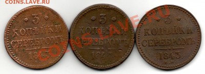 3 копейки 1843 е м  3 шт (1 ремедиум) толстая - img586