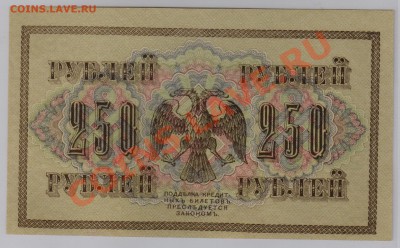 250 руб. 1917 г. Гр.Иванов UNC до 28.12 21.00 мск - 024 (2)