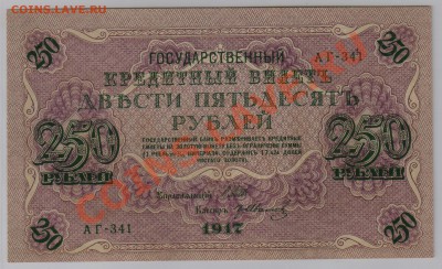 250 руб. 1917 г. Гр.Иванов UNC до 28.12 21.00 мск - 023 (2)