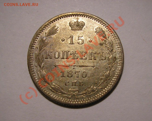 15 копеек 1870 года. Отличная! До 27.10.09 г. в 22:00 мск. - Изображение 3346