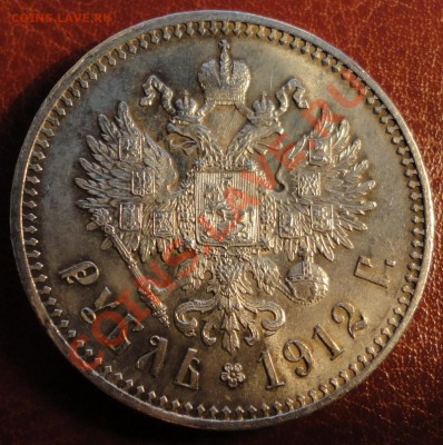 1 Рубль 1912 Стоит ли грейдить или Ваши прогнозы по грейду? - 1 (1)