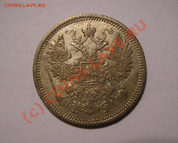 15 копеек 1870 года. Отличная! До 27.10.09 г. в 22:00 мск. - Изображение 3356