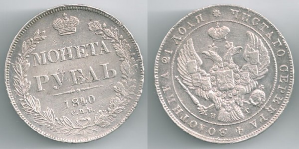 рубль 300 лет романовым, какой нить 1813-1818, петр-коп, ден - 1rub1840spb-ng