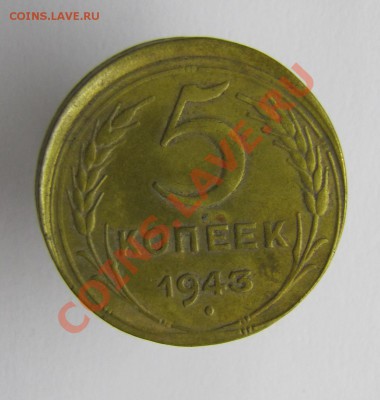 5 копеек 1943 сдвиг? - IMG_2158и