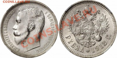 1 Рубль 1912 Стоит ли грейдить или Ваши прогнозы по грейду? - 1_50c9d6cbc3772