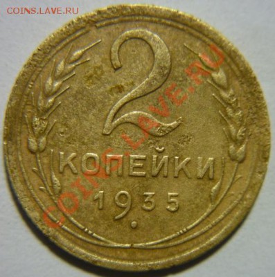 2 копейки 1935г. узлы Б? - P1030679.JPG
