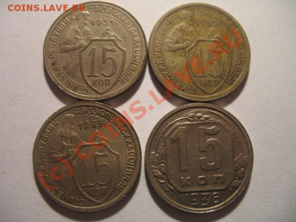 15 коп 1931,1932,1933,1936 - IMG_1530.JPG