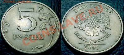 Не частые 5руб. 1998, 2008, 2009гг. 25.12.12г в 22-00 Москв - DSC00003.JPG