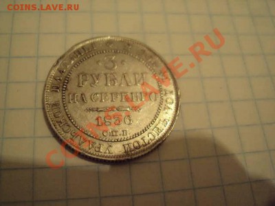 3 рубля 1836г - DSC04548.JPG