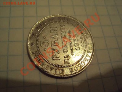 3 рубля 1836г - DSC04549.JPG