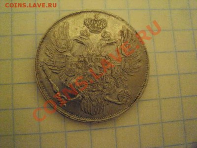 3 рубля 1836г - DSC04560.JPG