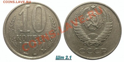 10 коп 1984 шт 2.1(C уступом) до 27.12.2012 в 22-00 МВ - 84-2n
