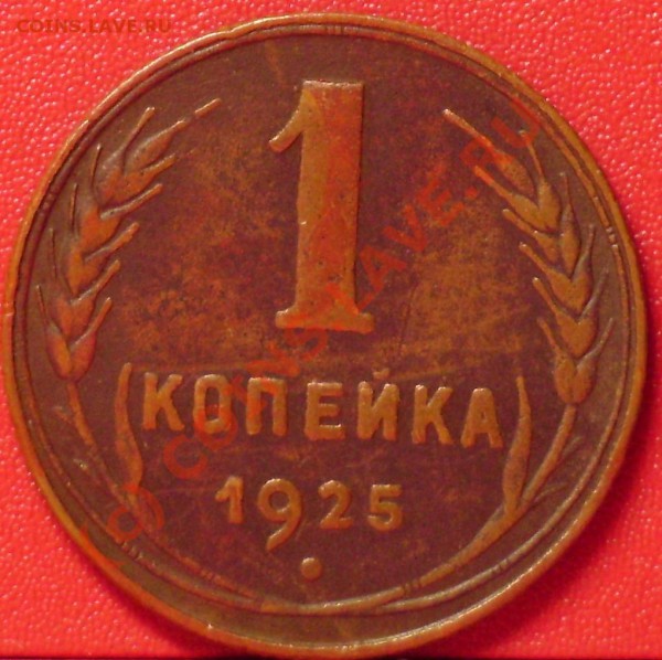 1 коп. 1925 г. до 24.10.09  21-00 по Москве - DSC01500.JPG
