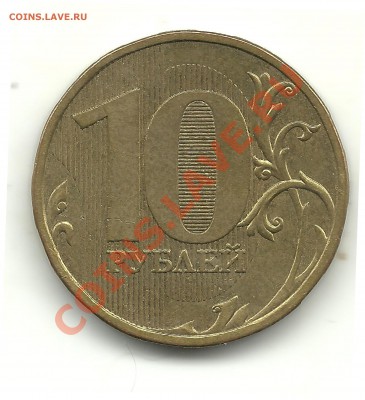 10руб.2009 и 5руб.2010ммд, шт.? - правая