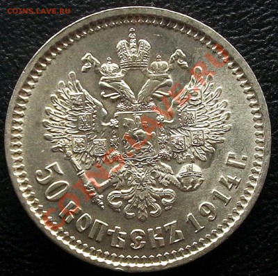 50 копеек 1914 г - 2461413293_1