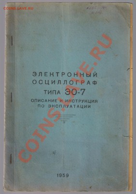 ИНСТРУКЦИЯ к ОСЦИЛЛОГРАФУ ЭО-7 1959г до 31.12.2012г 21-00 - Инструкция - ОСЦИЛЛОГРАФ