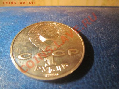 Райнис - юбилейная монета СССР в блеске - 28.12 22.00 - IMG_3787