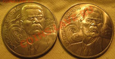 Две МЕШКОВЫХ  памятных рубля  «А.М.Горький»,    лот 73С 2х1 - IMG_2051