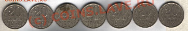 20 копеек 1984 подскажите по штампу. - 20 копеек 1984-1