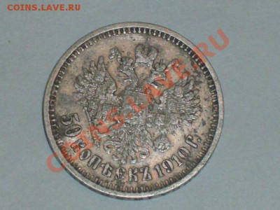 Оценка 50 копеек 1910 года - HPIM4656.JPG