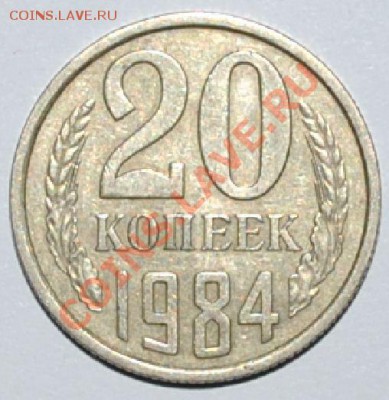 20 копеек 1984 г. Шт. 3.3 - реверс.JPG