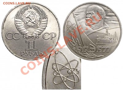 Оцените 1 рубль 1977 год - 60 лет Советской власти - 1 рубль 1977 - 60 лет - Г коллекция