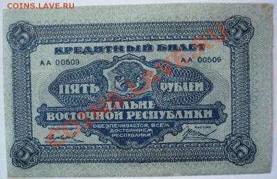 5руб. 1920г. Дальневосточная республика, 1руб 1923г. Оценка - P1190325.JPG