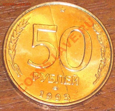 50 руб 1993г полный раскол, блеск - asdfgh.JPG