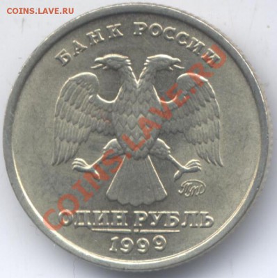 1 руб 1999 ММД    АЦ !!!  до 30.12.12   20-00 - Изображение 063
