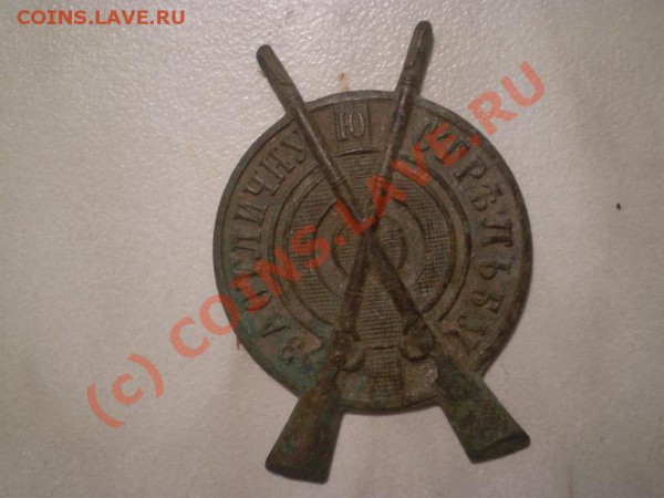 оцените знак "За отличную сирельбу" - P1010017.JPG