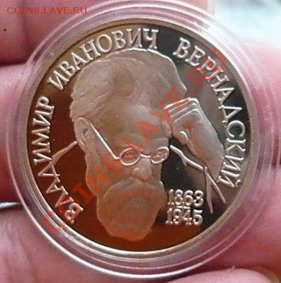 1 рубль Вернадский пруф (капсула)до 27.12.2012.21-30 - P1160675_thumb