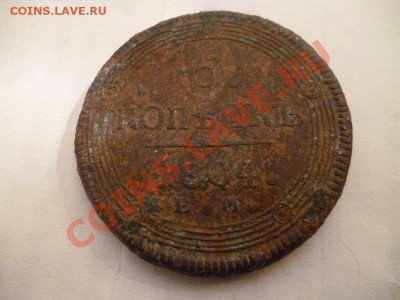 5 копеек 1804 года прошу оценить сохран не айс - P1020078.JPG