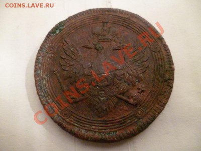 5 копеек 1804 года прошу оценить сохран не айс - P1020080.JPG