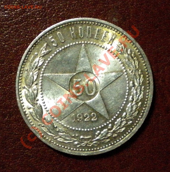50 КОПЕЕК 1922г АГ! СОХРАН! до 25.10.09г 21-00мск - 22аг 2