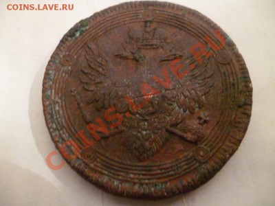 5 копеек 1804 года прошу оценить сохран не айс - P1020081.JPG