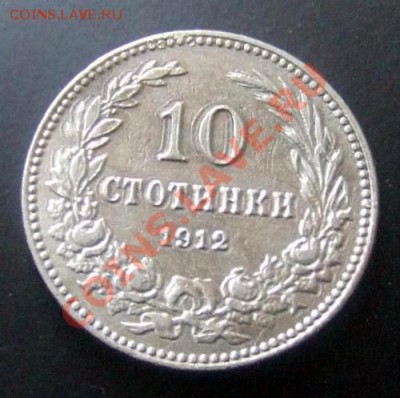 БОЛГАРИЯ 10 стотинок (1912) до 28.12 (22.00) - Болгария 10 стотинок (1912) Р