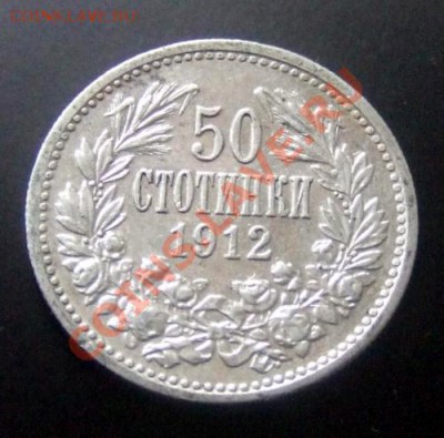 Ag БОЛГАРИЯ 50 стотинок (1912) Фердинанд I до 28.12 (22.00) - Болгария 50 стотинок (1912) Ag Р