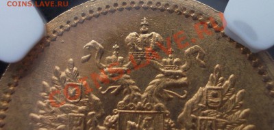 5 рублей 1903 разновидность - DSCN0490