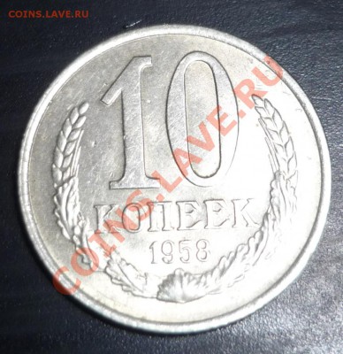 10 копеек 1958 г. - 65