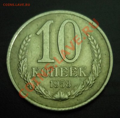 10 копеек 1958 г. - 63