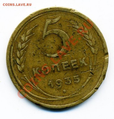 5 копеек 1935 г. старый тип - 61