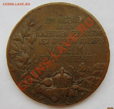 Медаль 100 лет Вильгельму I 1797-1897 - IMG_0958.JPG
