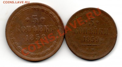 5 копеек 1858 и 3 копейки 1859 ЕМ - img591