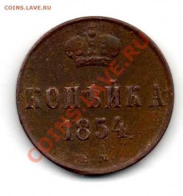1 копейка 1854 ЕМ - img595