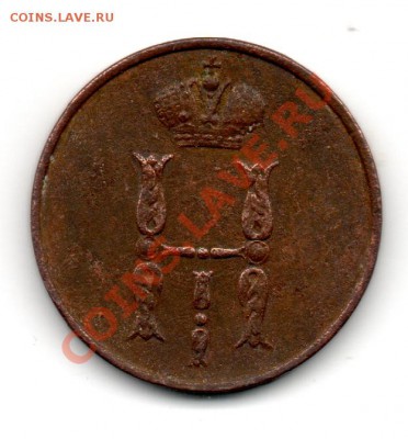 1 копейка 1854 ЕМ - img596