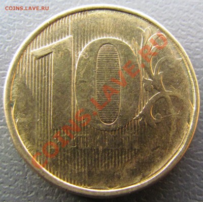 10 руб 20?? года классный непрочекан оцените - IMG_0248