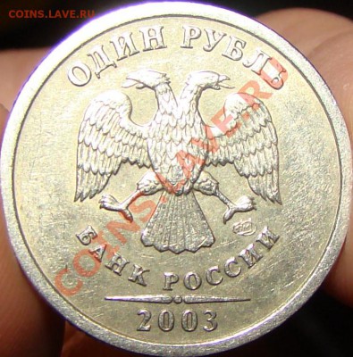 1 рубль 2003 спмд оценка - DSC06054