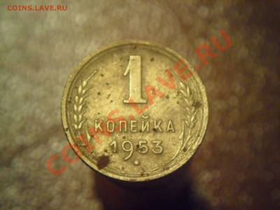 1 копейка 1953 - SAM_3371.JPG