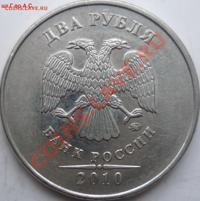 2010г.ММД 2 рубля и 5 рублей шт. Е и Г ??? - P1120588.JPG
