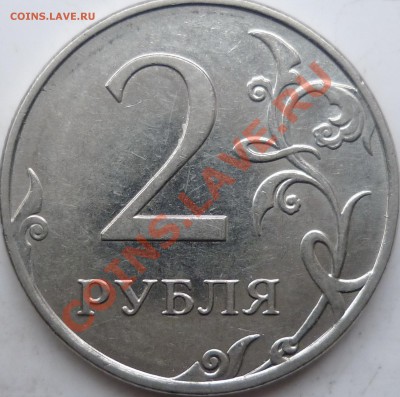 2010г.ММД 2 рубля и 5 рублей шт. Е и Г ??? - P1120589.JPG